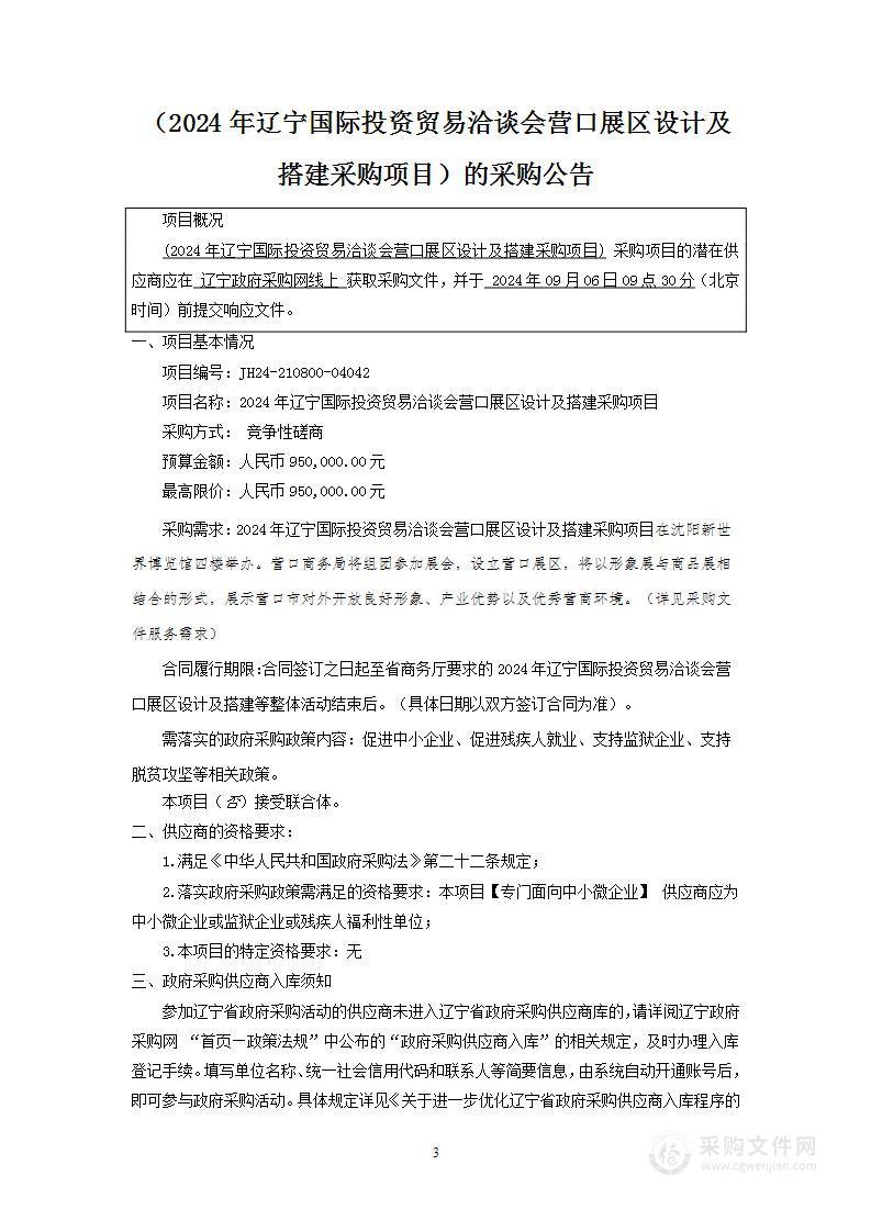 2024年辽宁国际投资贸易洽谈会营口展区设计及搭建采购项目