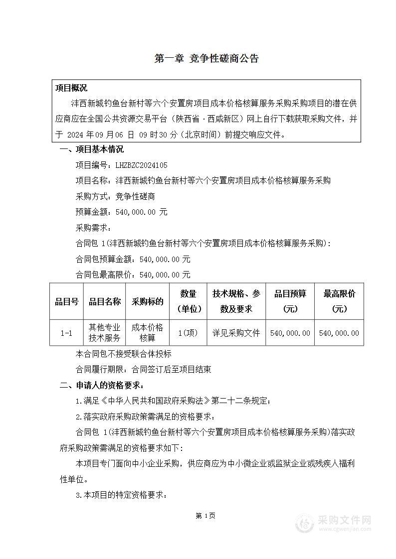 沣西新城钓鱼台新村等六个安置房项目成本价格核算服务采购