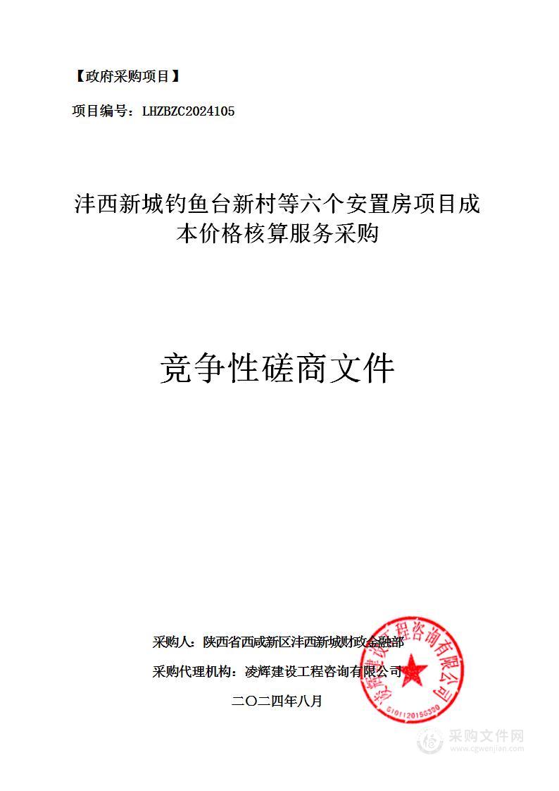 沣西新城钓鱼台新村等六个安置房项目成本价格核算服务采购