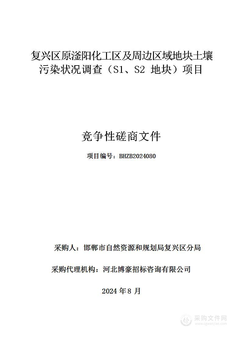 复兴区原滏阳化工区及周边区域地块土壤污染状况调查（S1、S2地块）项目