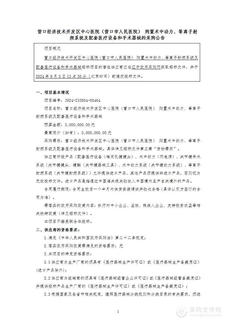 营口经济技术开发区中心医院（营口市人民医院） 购置术中动力、等离子射频系统及配套医疗设备和手术器械