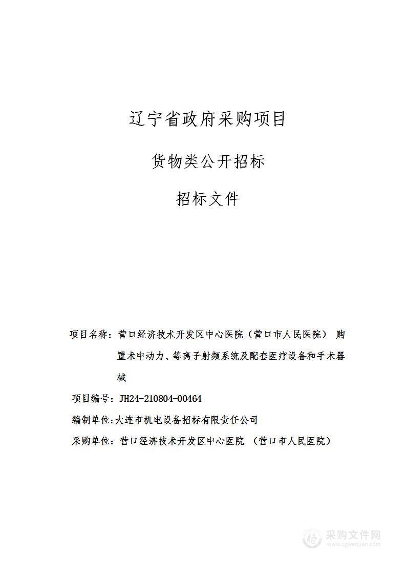 营口经济技术开发区中心医院（营口市人民医院） 购置术中动力、等离子射频系统及配套医疗设备和手术器械