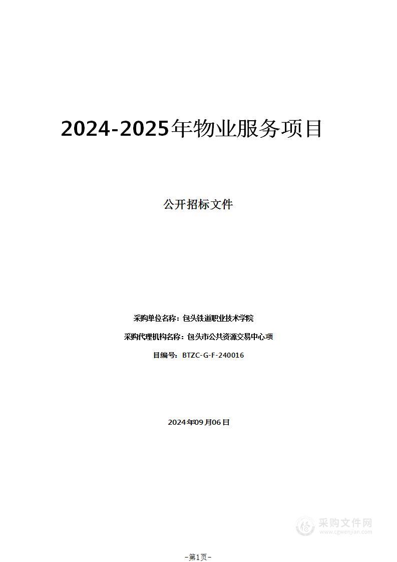 2024-2025年物业服务项目