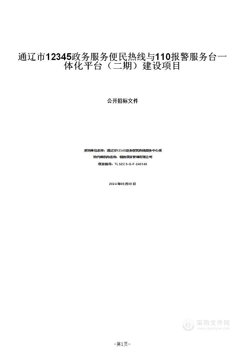 通辽市12345政务服务便民热线与110报警服务台一体化平台（二期）建设项目