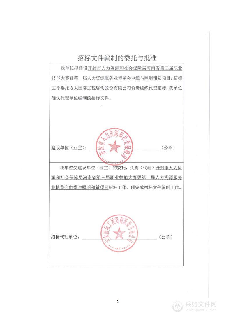 开封市人力资源和社会保障局河南省第三届职业技能大赛暨第一届人力资源服务业博览会电缆与照明租赁项目