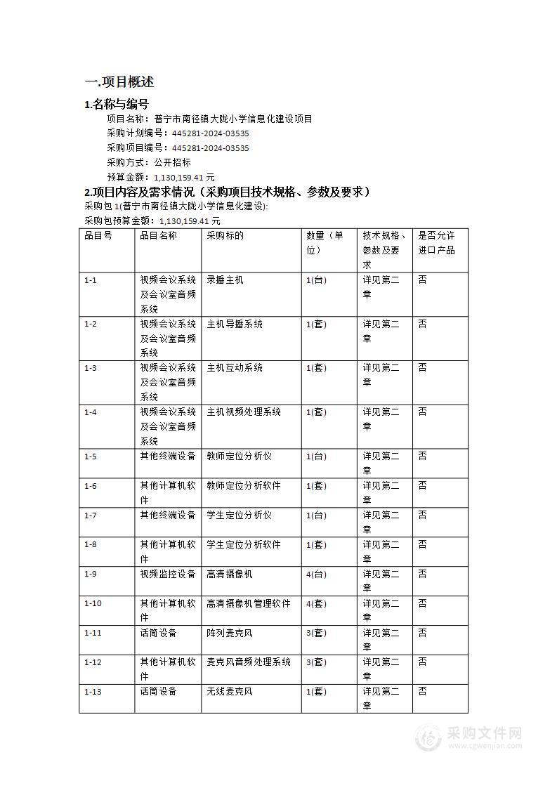 普宁市南径镇大陇小学信息化建设项目