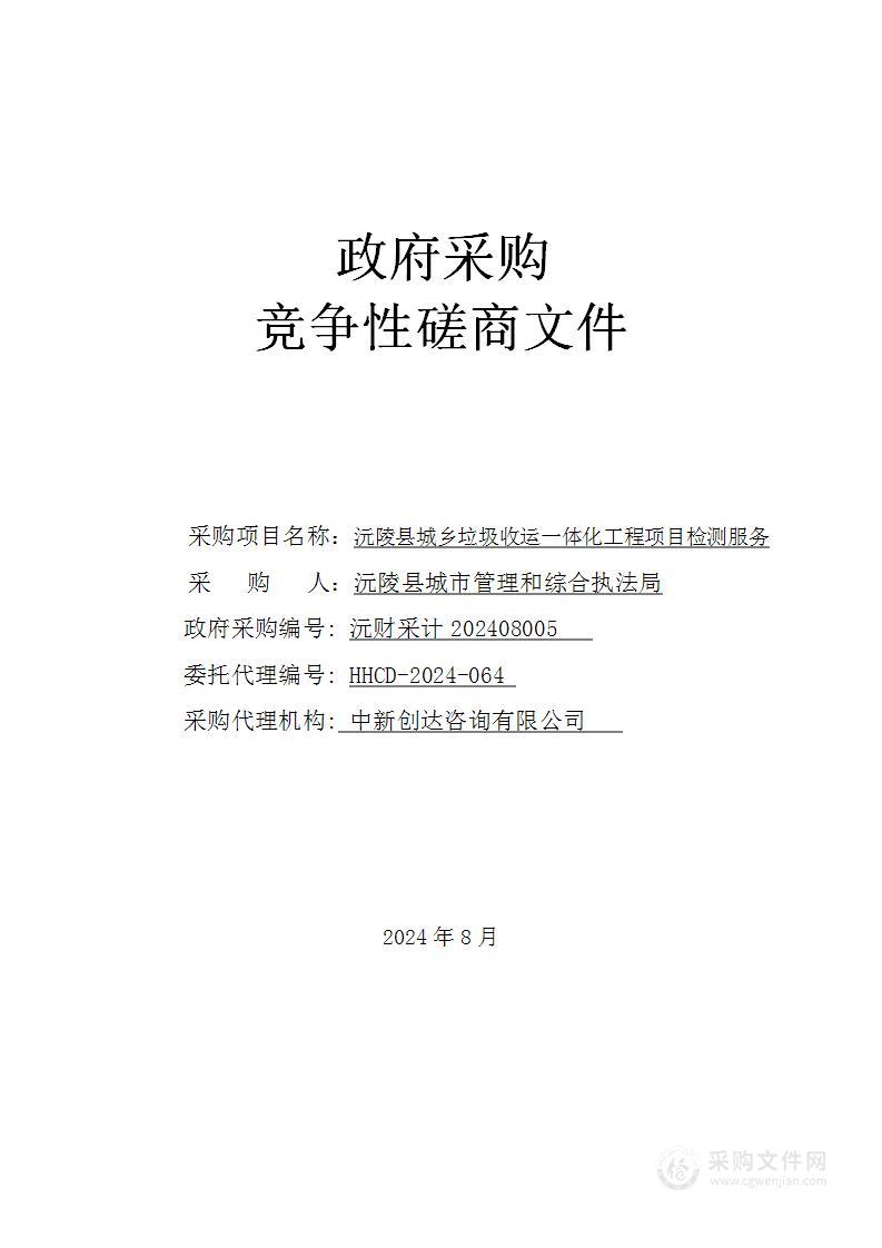 沅陵县城乡垃圾收运一体化工程项目检测服务