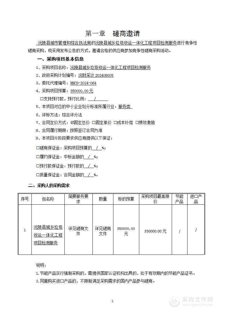 沅陵县城乡垃圾收运一体化工程项目检测服务