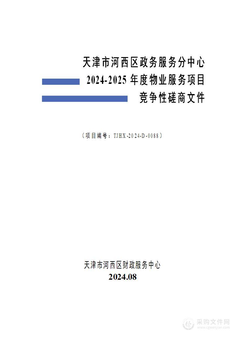 天津市河西区政务服务分中心2024-2025年度物业服务项目