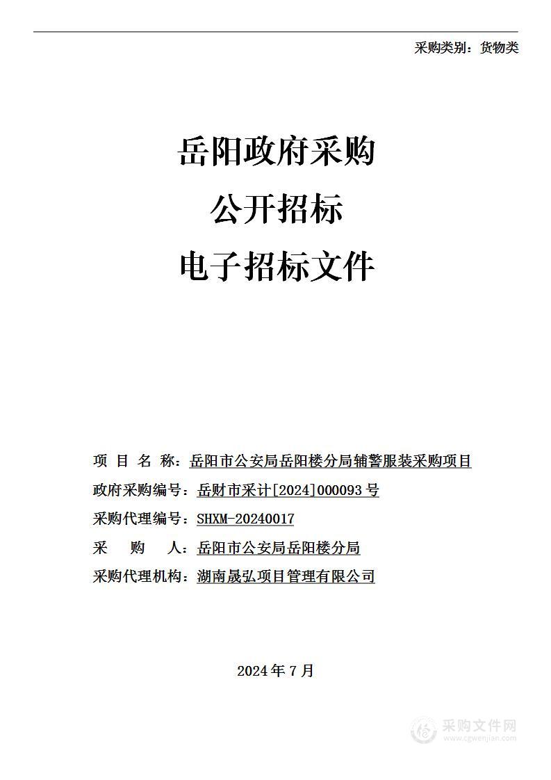 岳阳市公安局岳阳楼分局辅警服装采购项目