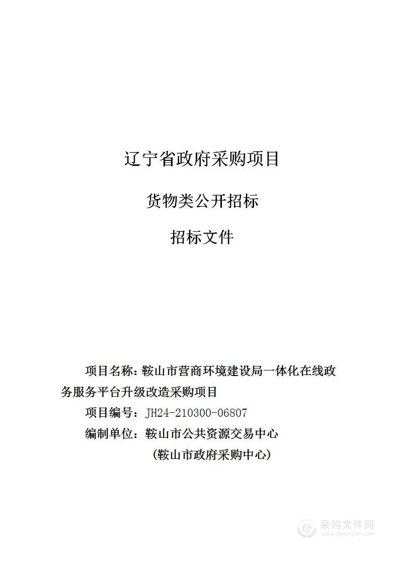 鞍山市营商环境建设局一体化在线政务服务平台升级改造采购项目