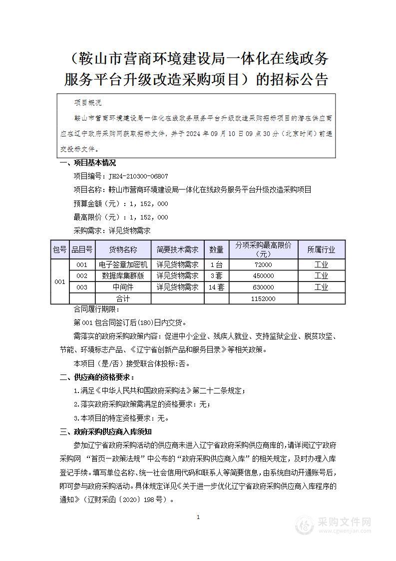 鞍山市营商环境建设局一体化在线政务服务平台升级改造采购项目