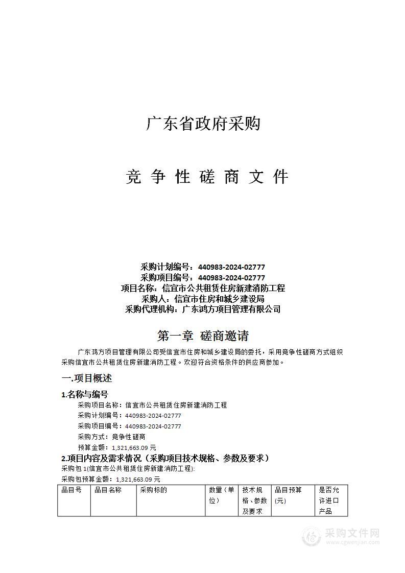 信宜市公共租赁住房新建消防工程