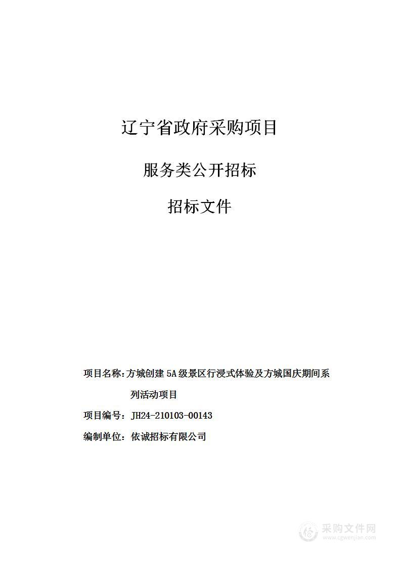 方城创建5A级景区行浸式体验及方城国庆期间系列活动项目