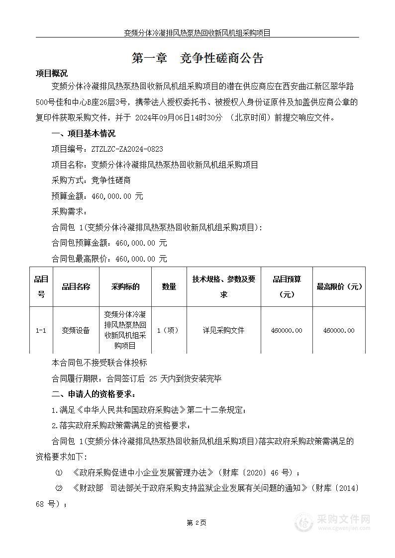 变频分体冷凝排风热泵热回收新风机组采购项目