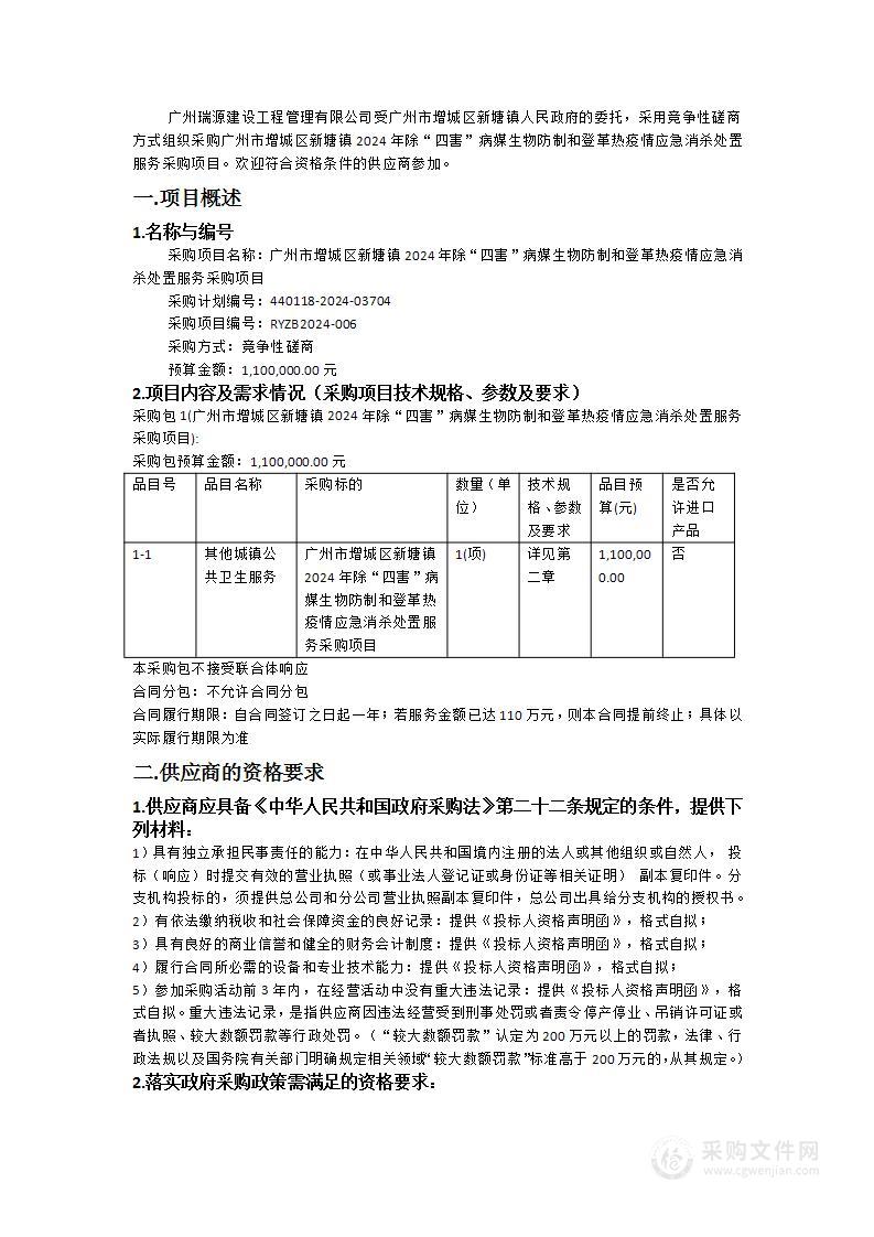 广州市增城区新塘镇2024年除“四害”病媒生物防制和登革热疫情应急消杀处置服务采购项目