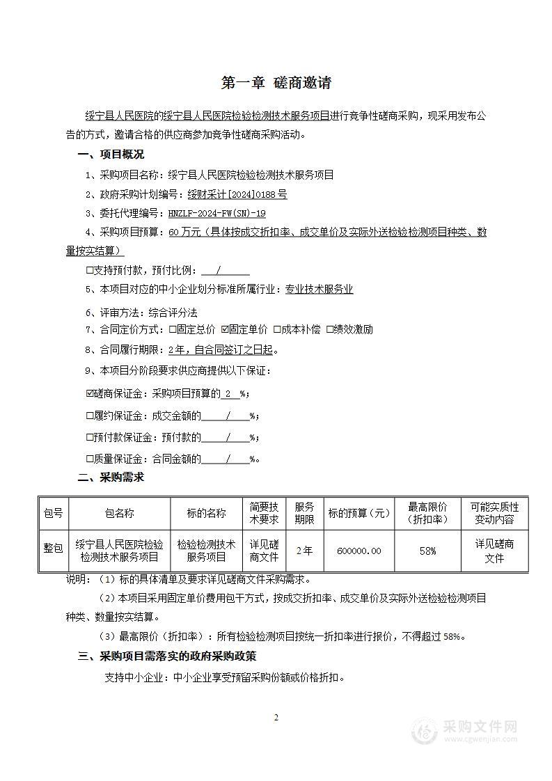 绥宁县人民医院检验检测技术服务项目