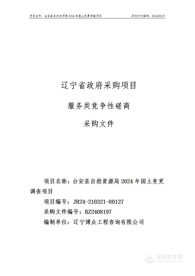 台安县自然资源局2024年国土变更调查项目