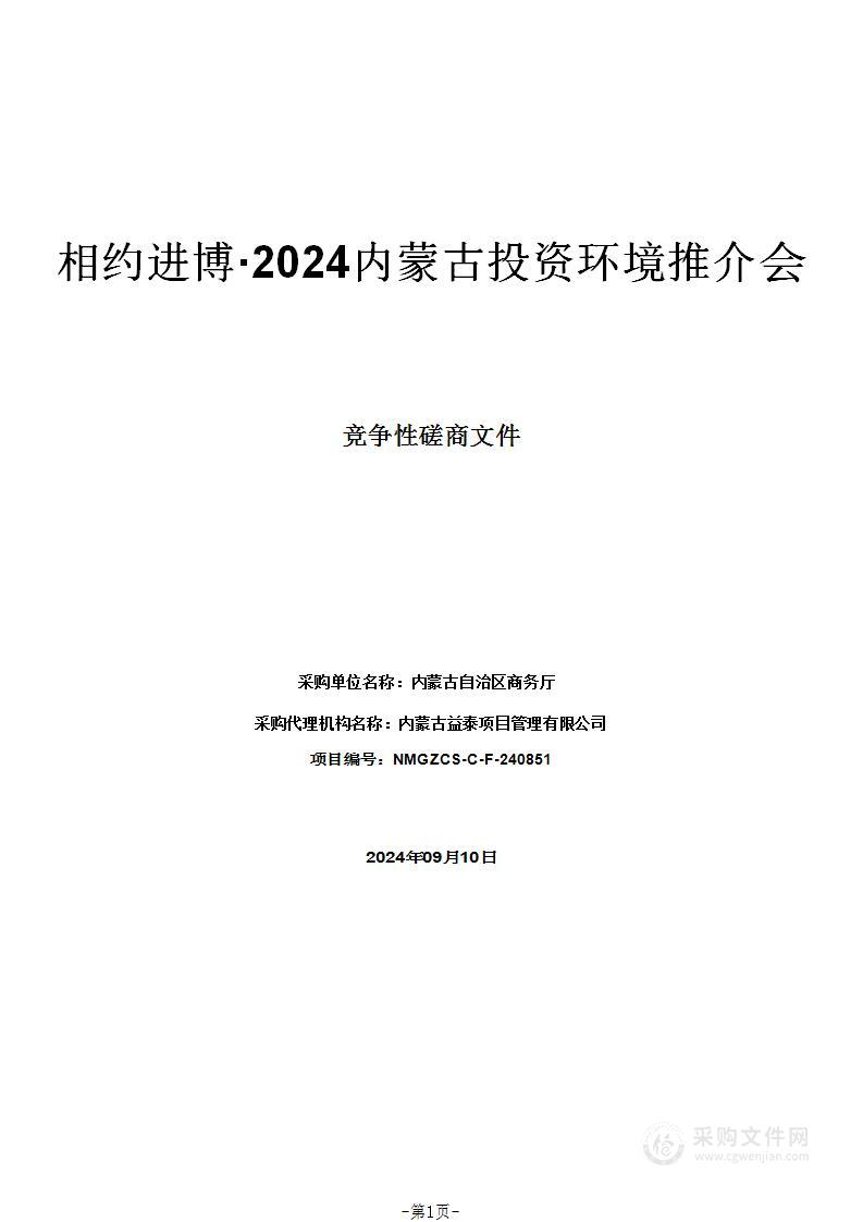 相约进博·2024内蒙古投资环境推介会