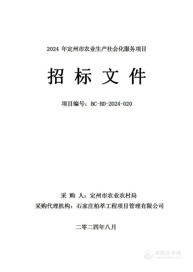 2024年定州市农业生产社会化服务项目