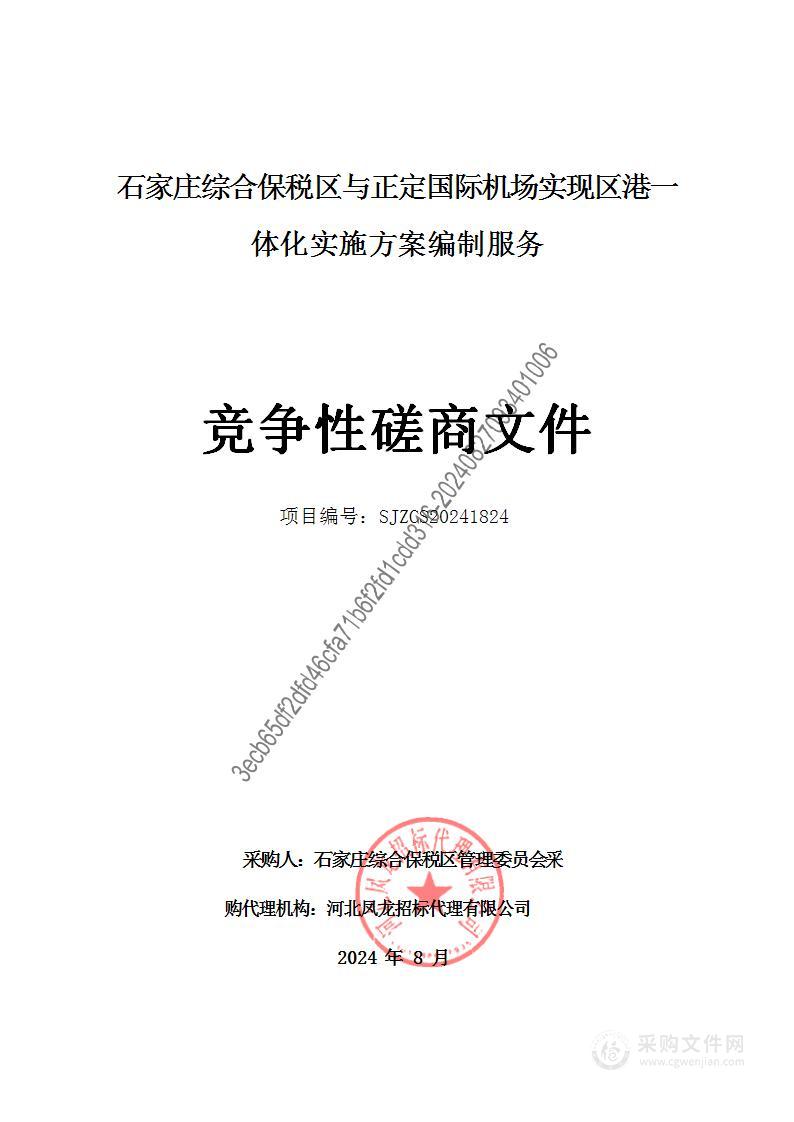 石家庄综合保税区与正定国际机场实现区港一体化实施方案编制服务