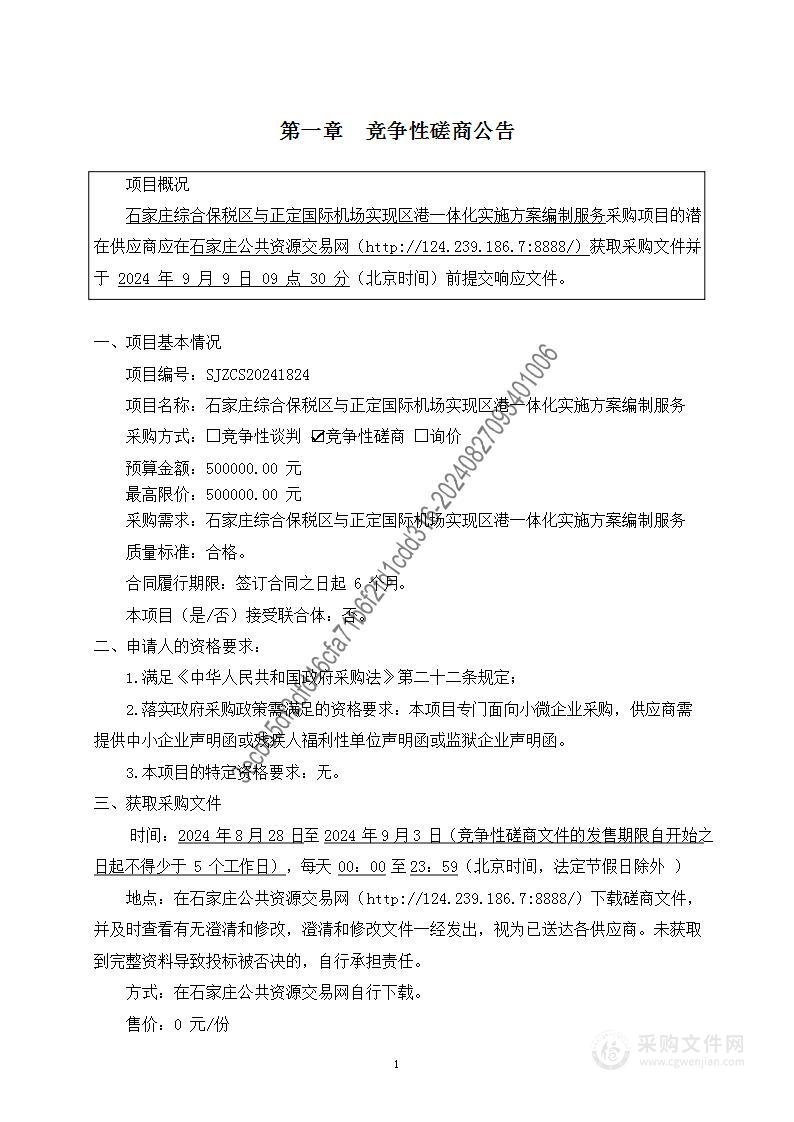 石家庄综合保税区与正定国际机场实现区港一体化实施方案编制服务