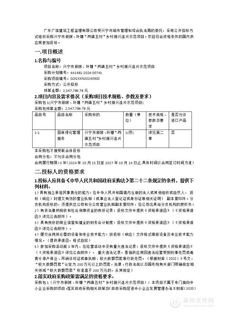 兴宁市新陂、叶塘“两镇五村”乡村振兴连片示范项目