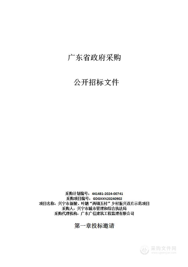 兴宁市新陂、叶塘“两镇五村”乡村振兴连片示范项目