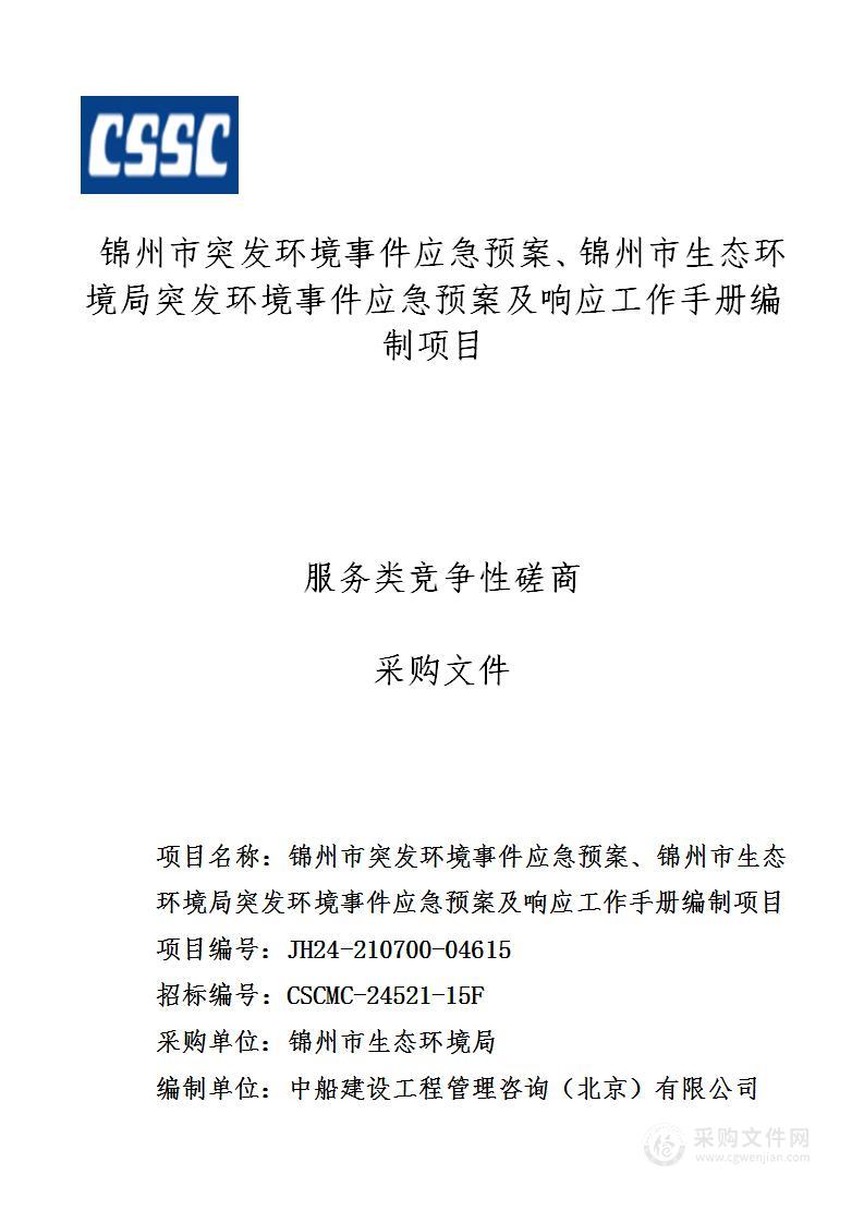 锦州市突发环境事件应急预案、锦州市生态环境局突发环境事件应急预案及响应工作手册编制项目