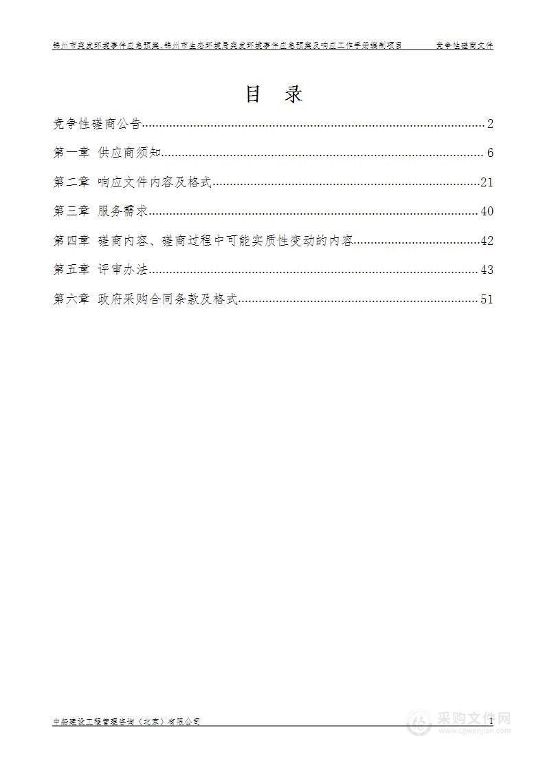 锦州市突发环境事件应急预案、锦州市生态环境局突发环境事件应急预案及响应工作手册编制项目