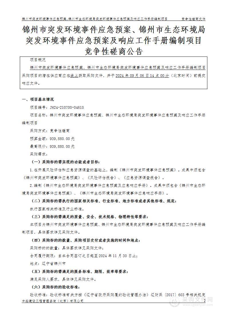 锦州市突发环境事件应急预案、锦州市生态环境局突发环境事件应急预案及响应工作手册编制项目