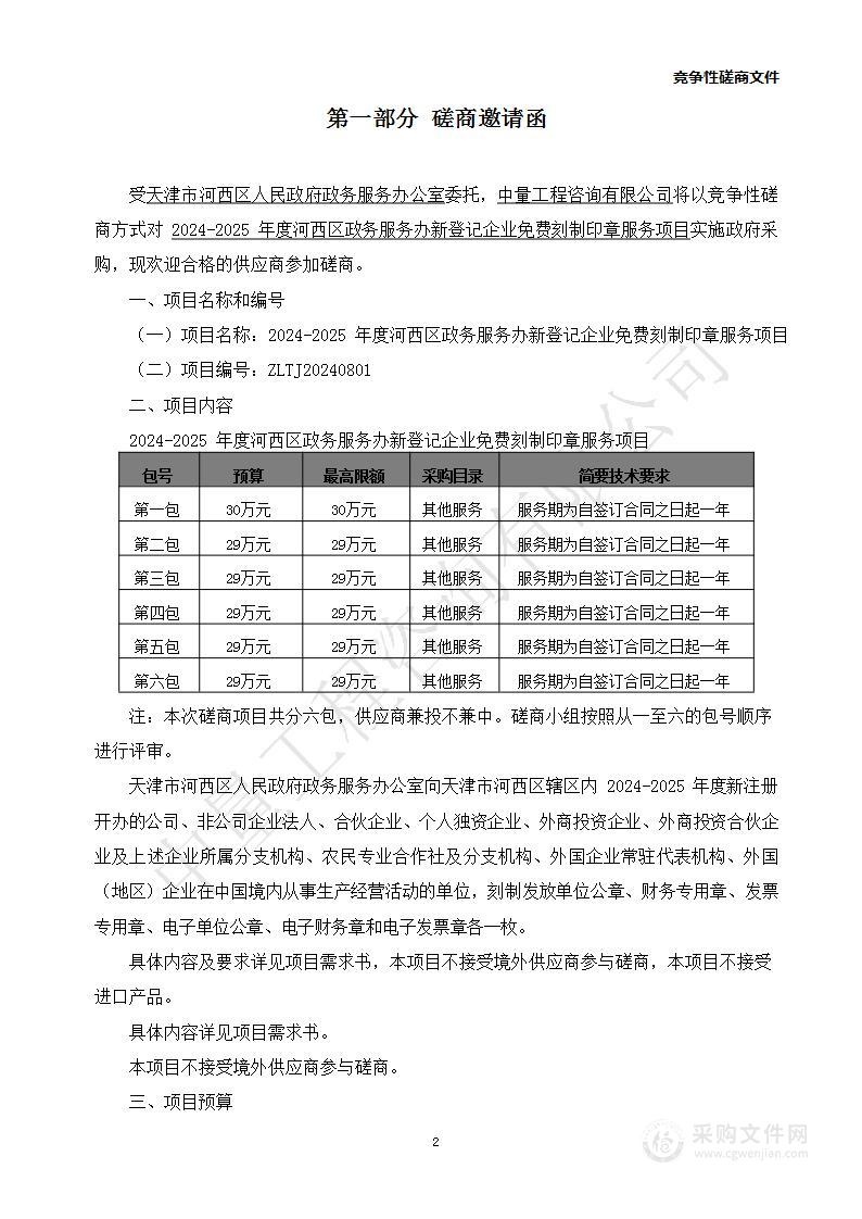 2024-2025年度河西区政务服务办新登记企业免费刻制印章服务项目