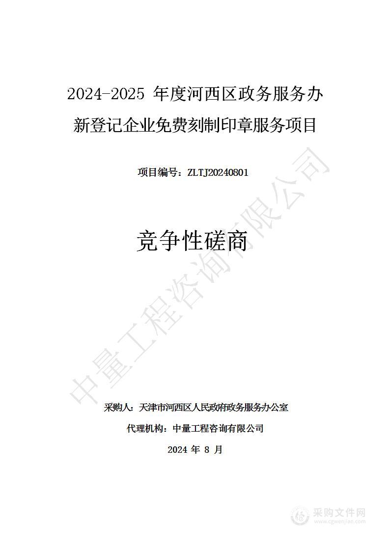 2024-2025年度河西区政务服务办新登记企业免费刻制印章服务项目