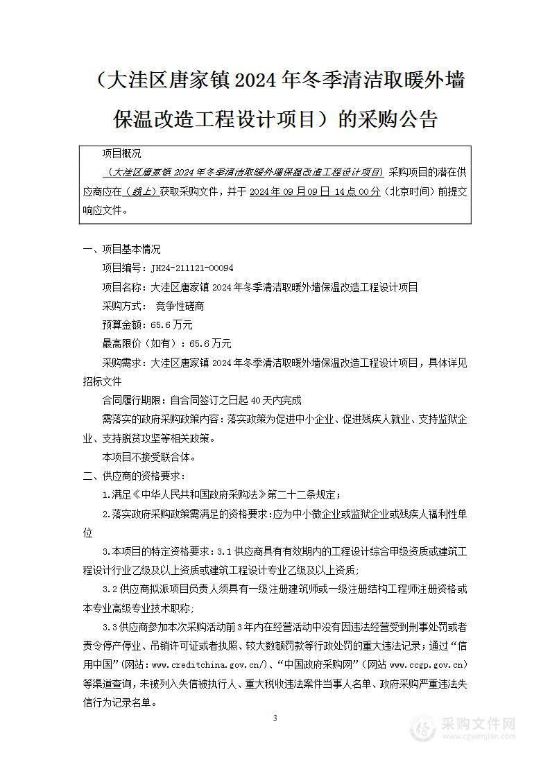 大洼区唐家镇2024年冬季清洁取暖外墙保温改造工程设计项目