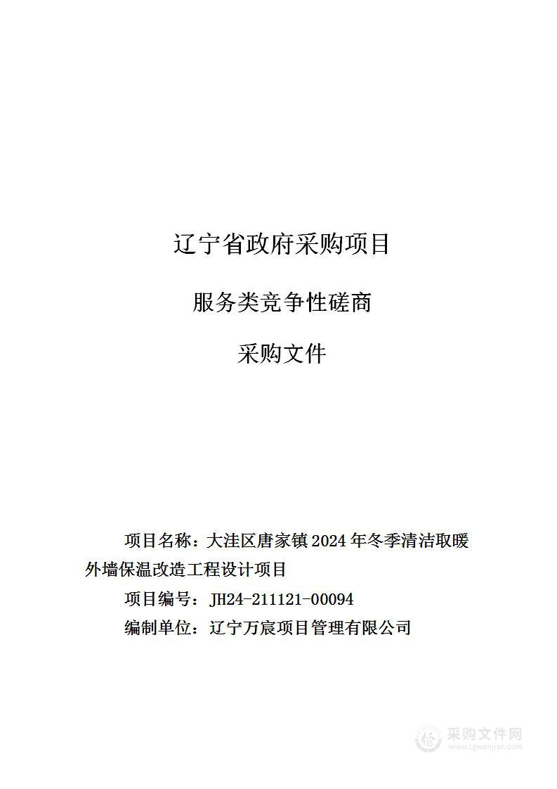 大洼区唐家镇2024年冬季清洁取暖外墙保温改造工程设计项目