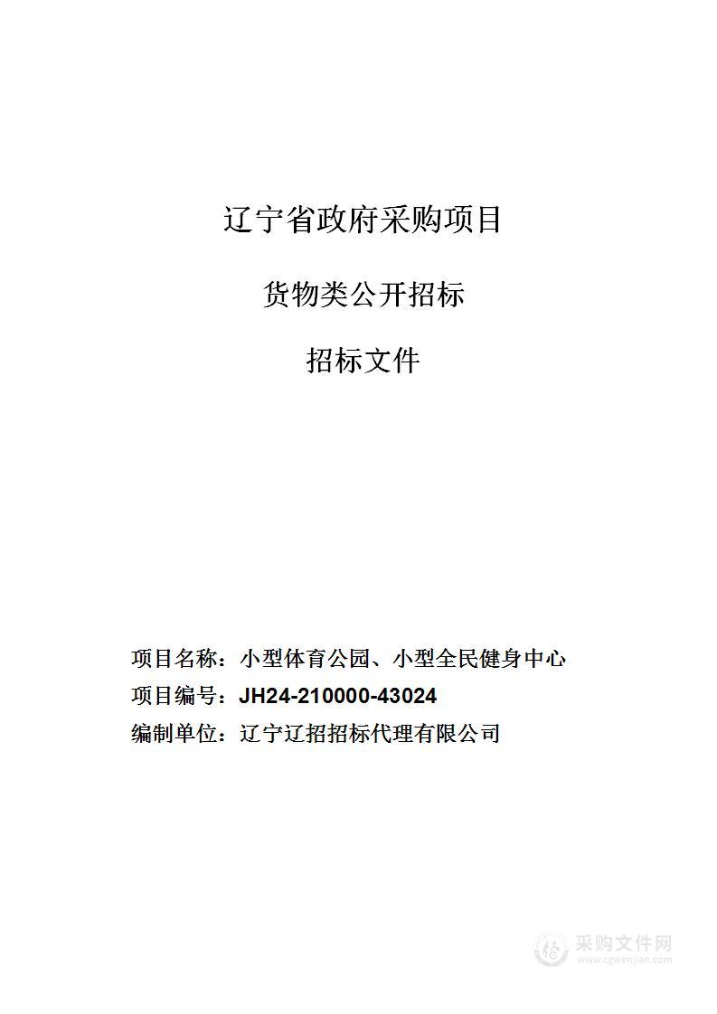 小型体育公园、小型全民健身中心