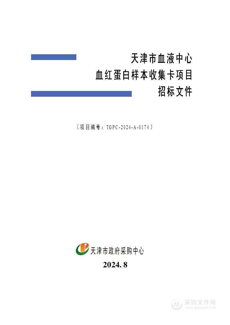 天津市血液中心血红蛋白样本收集卡项目