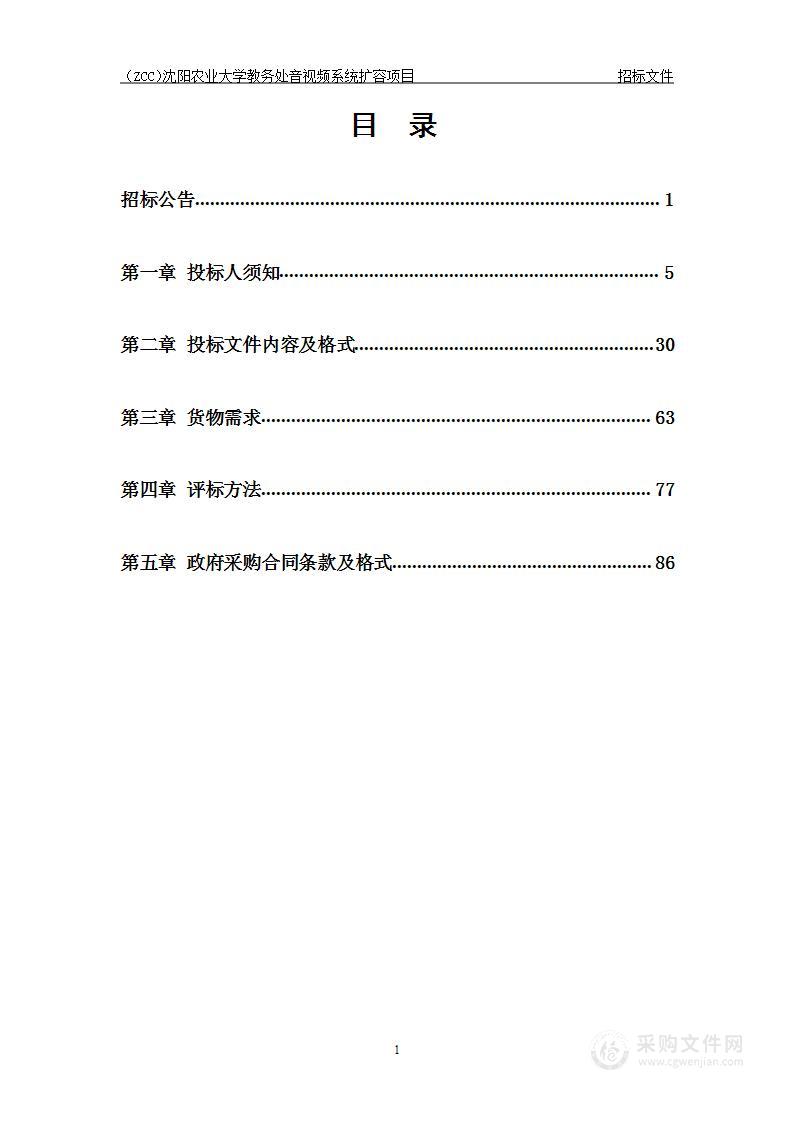 （ZCC）沈阳农业大学教务处音视频系统扩容项目