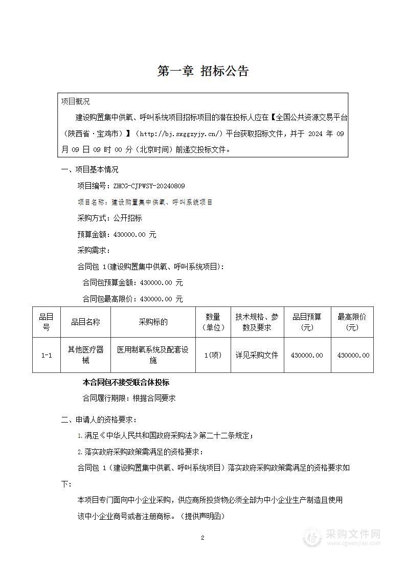 建设购置集中供氧、呼叫系统项目