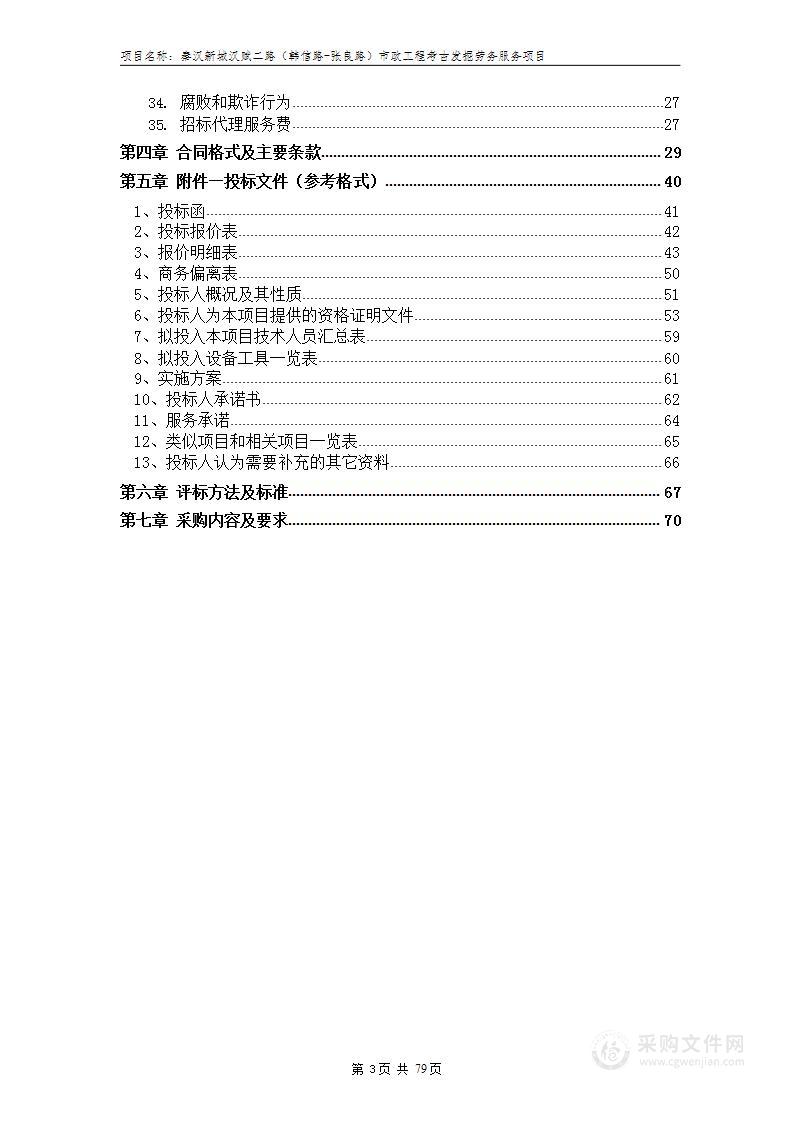 秦汉新城汉赋二路（韩信路-张良路）市政工程考古发掘劳务服务项目