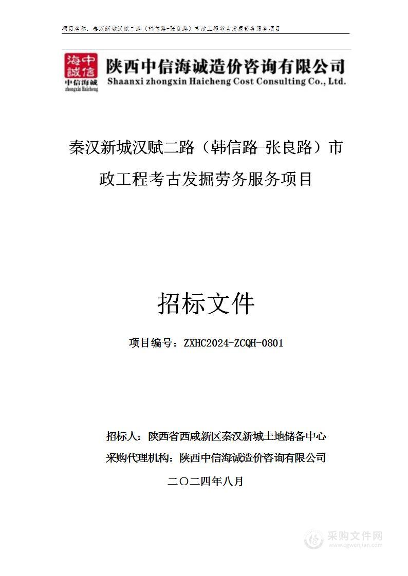 秦汉新城汉赋二路（韩信路-张良路）市政工程考古发掘劳务服务项目