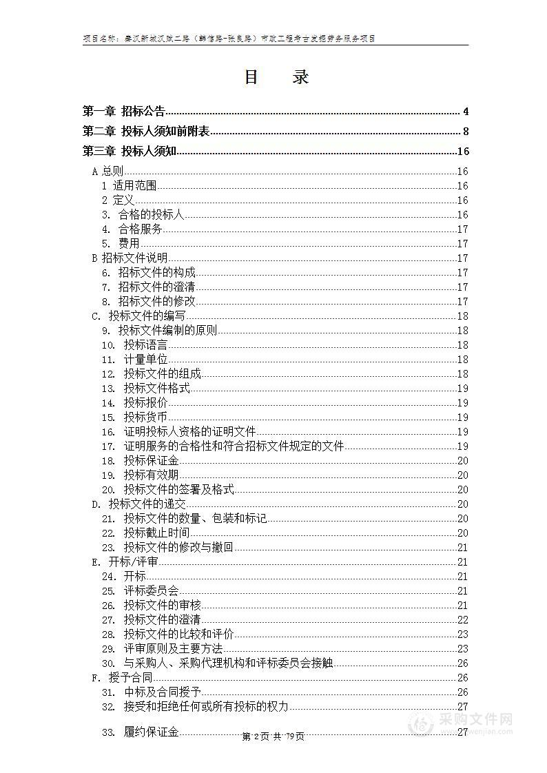 秦汉新城汉赋二路（韩信路-张良路）市政工程考古发掘劳务服务项目