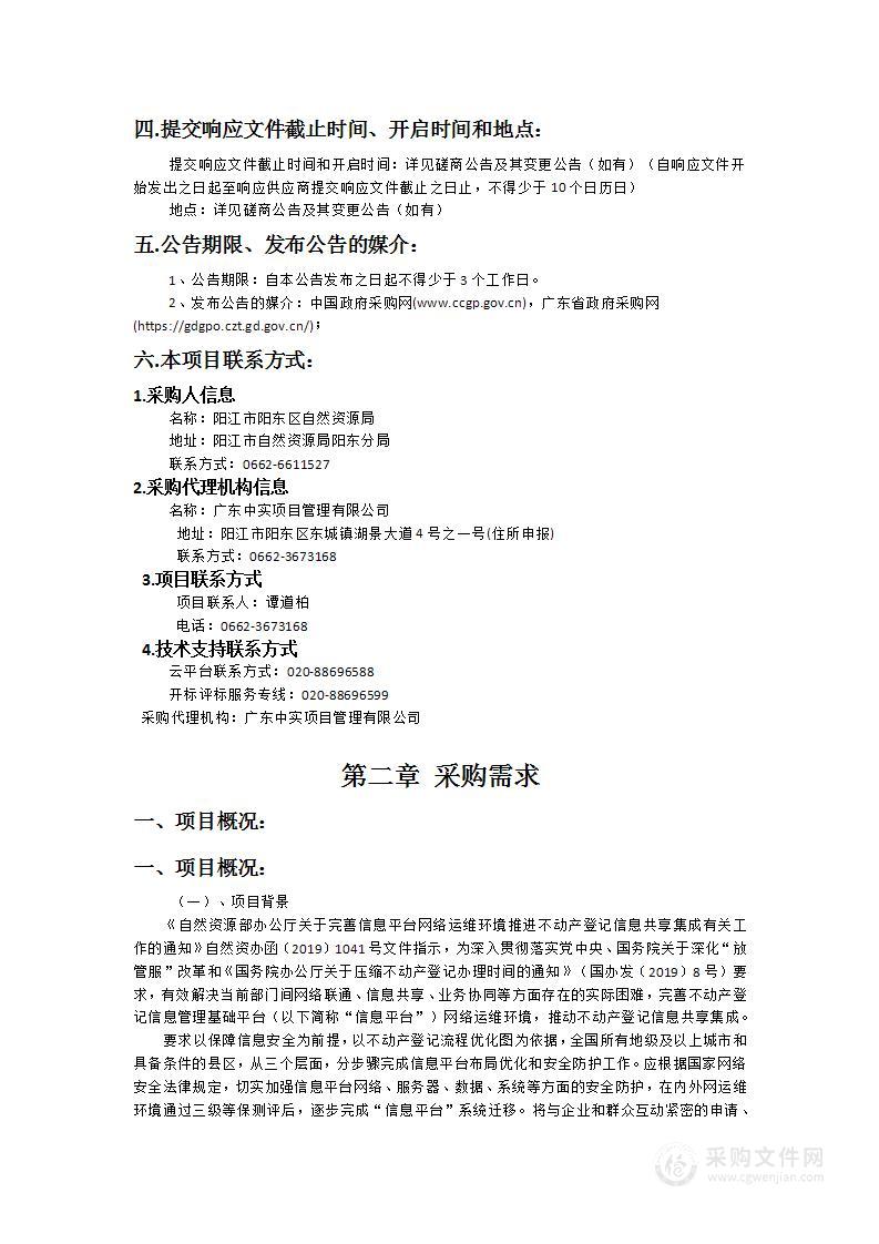 阳东区不动产登记平台安全整改建设服务项目