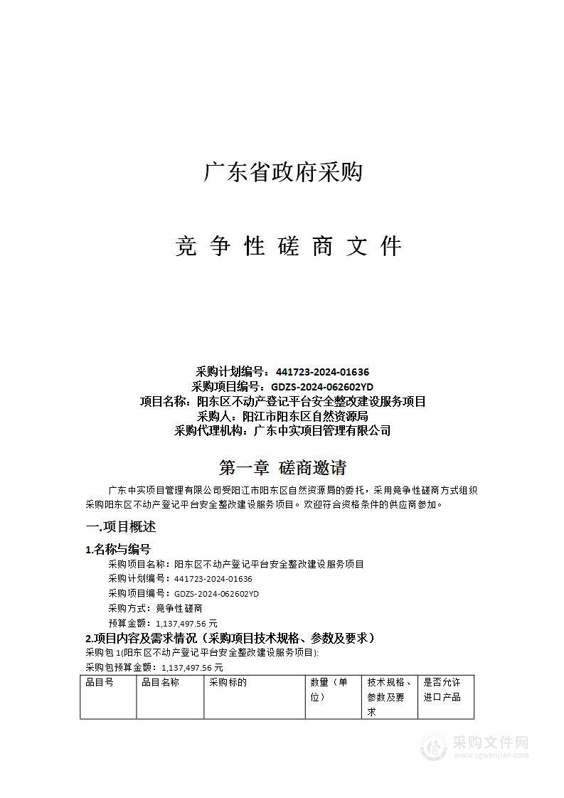 阳东区不动产登记平台安全整改建设服务项目