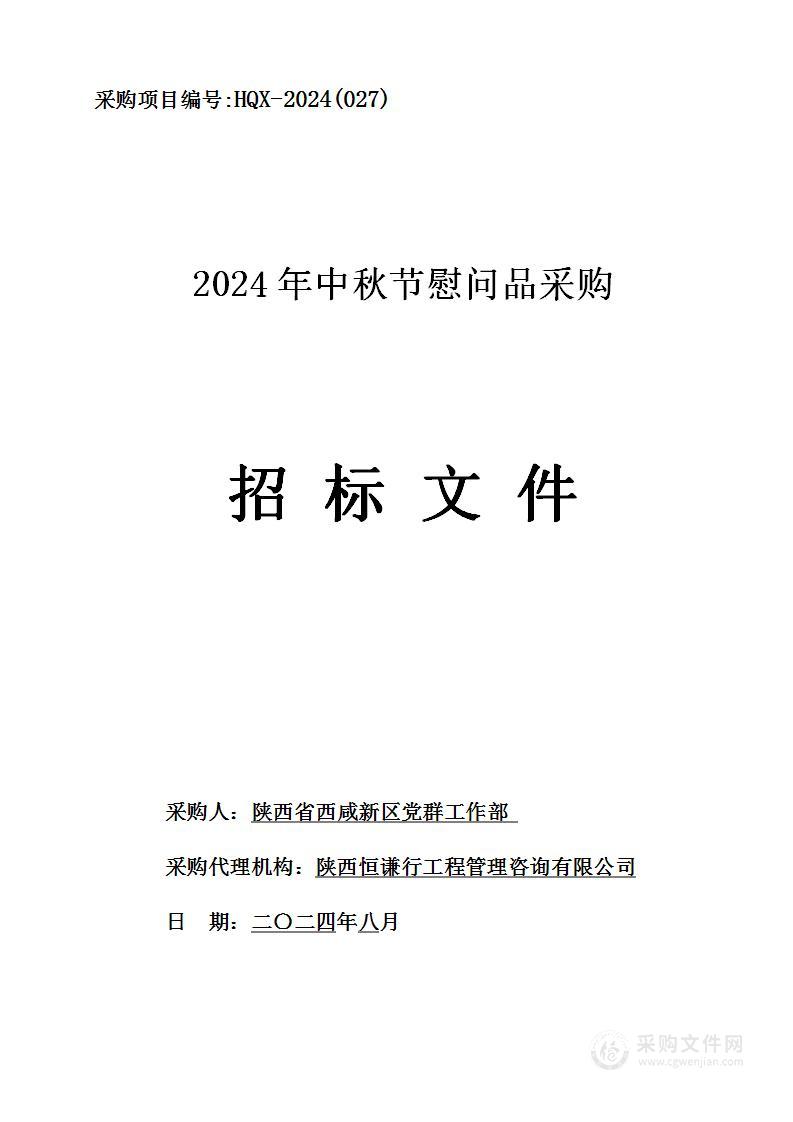 2024年中秋节慰问品采购项目