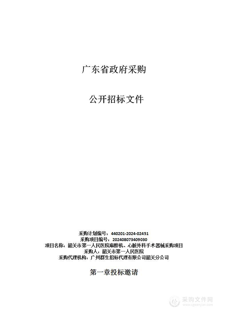 韶关市第一人民医院麻醉机、心脏外科手术器械采购项目