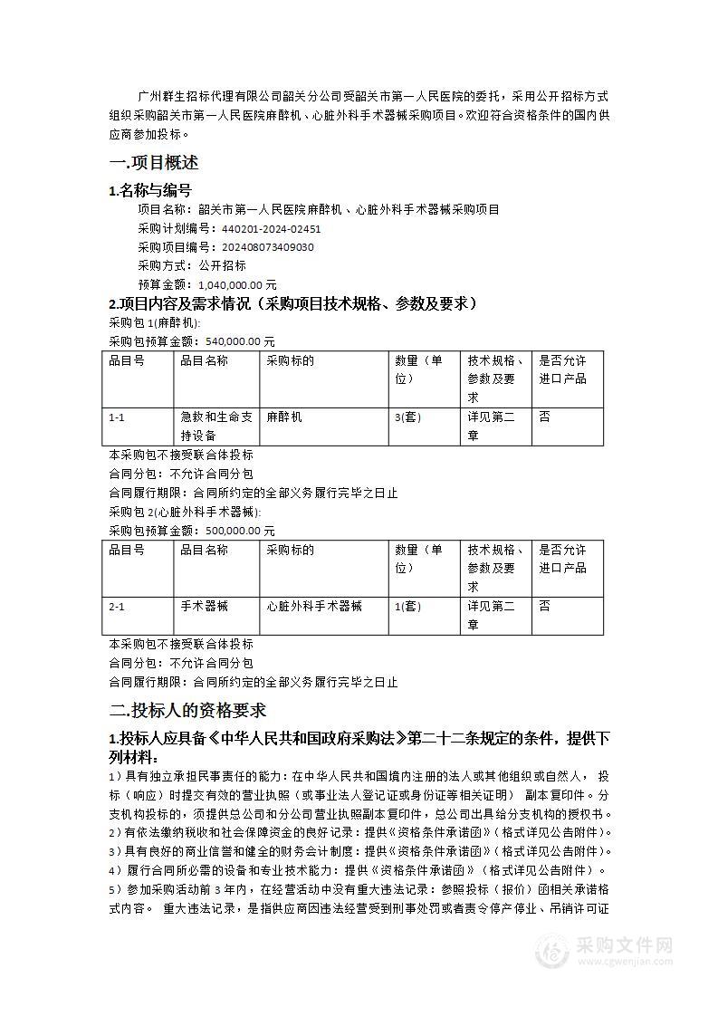 韶关市第一人民医院麻醉机、心脏外科手术器械采购项目