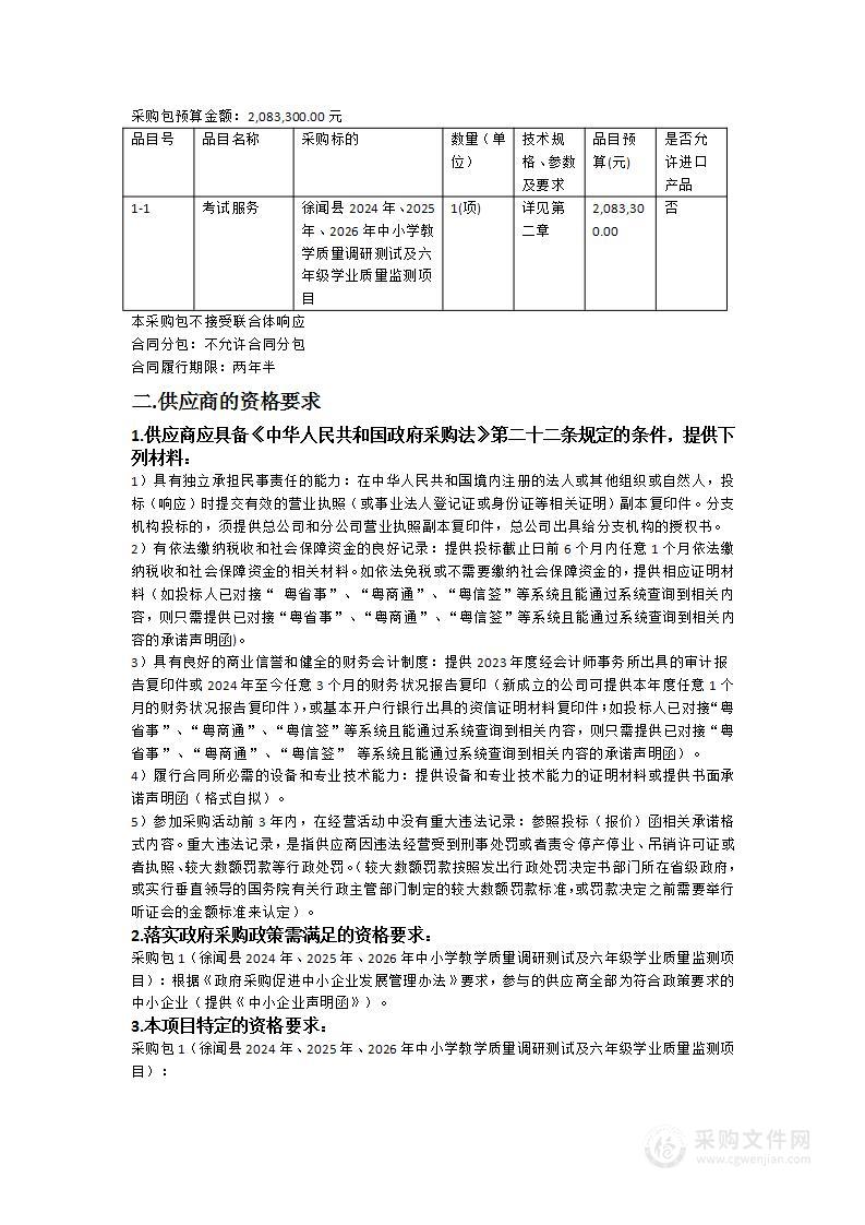 徐闻县2024年、2025年、2026年中小学教学质量调研测试及六年级学业质量监测项目