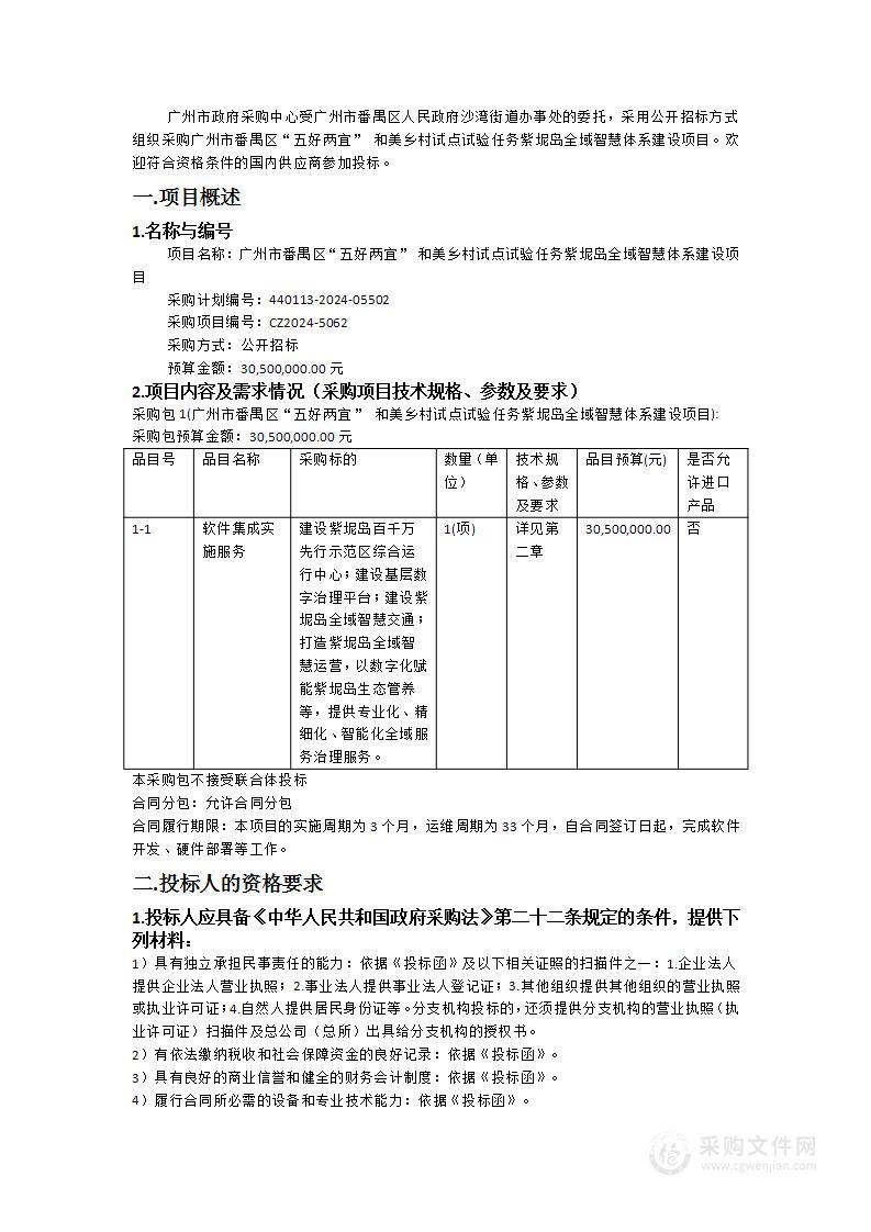 广州市番禺区“五好两宜” 和美乡村试点试验任务紫坭岛全域智慧体系建设项目