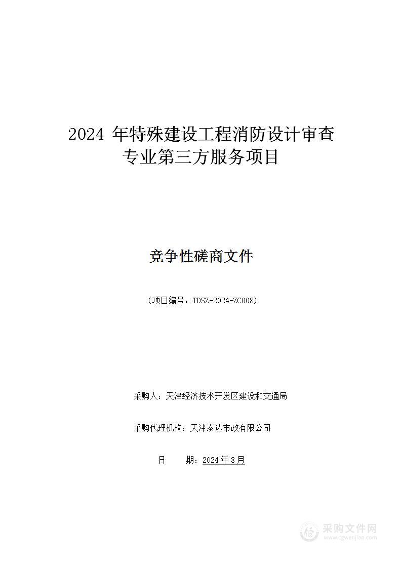 2024年特殊建设工程消防设计审查专业第三方服务项目